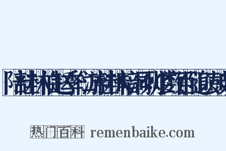 陪桂林伯赵季仁游桂林暗洞列炬数百随以鼓吹是什么意思的图片